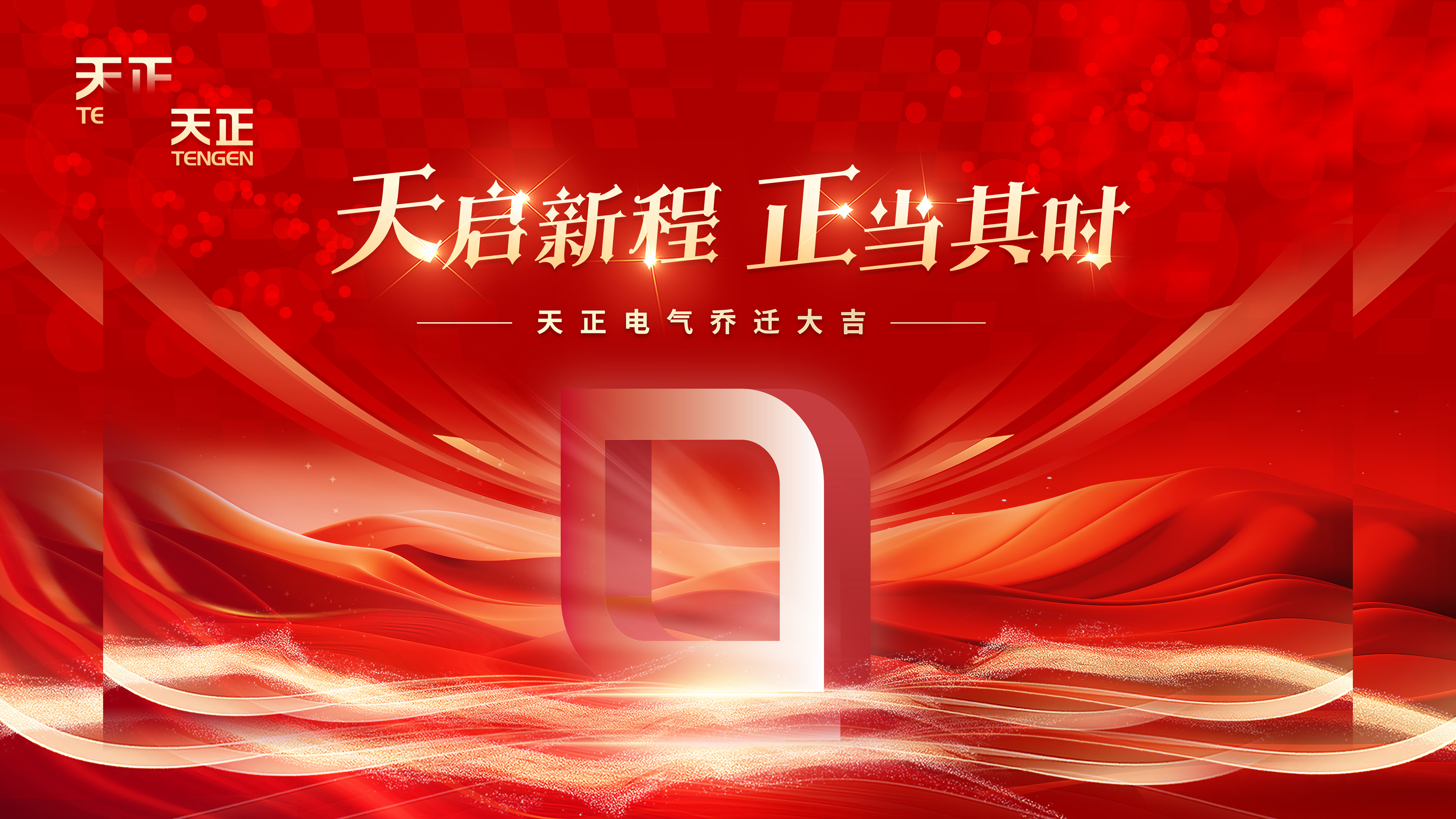 天启新程正当其时丨热烈祝贺银河集团186net电气乔迁大吉！